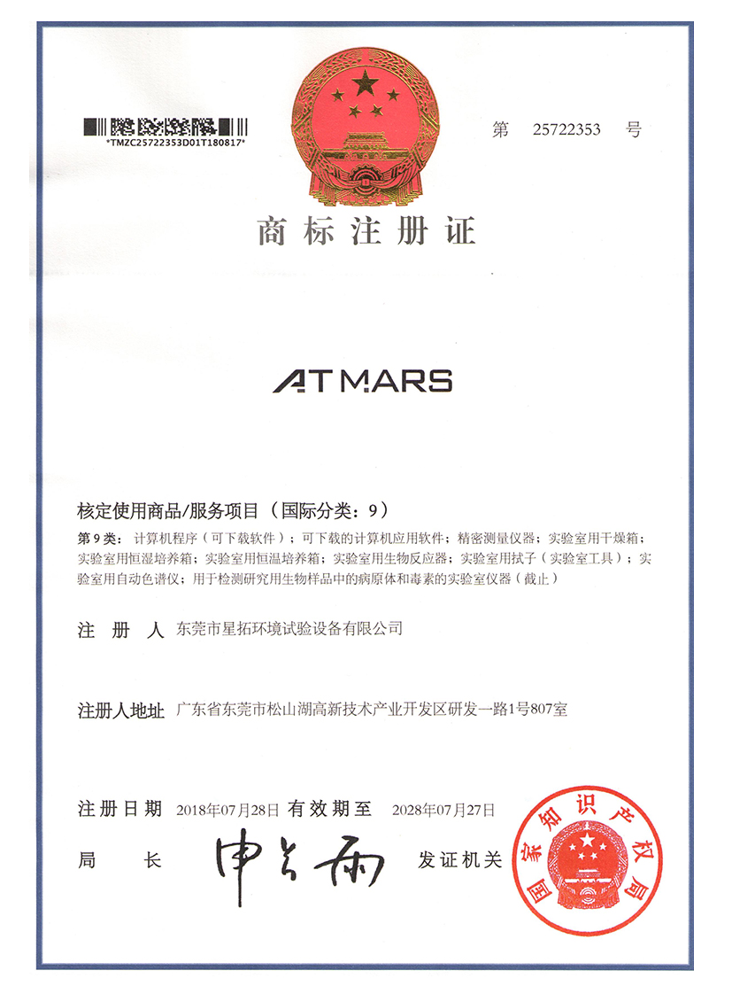 星拓ATMARS商標(biāo)注冊(cè)證書