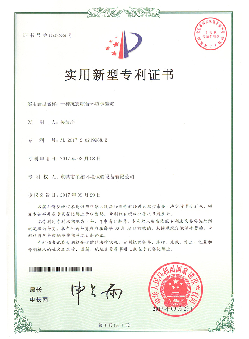 抗震綜合環(huán)境試驗(yàn)箱證書