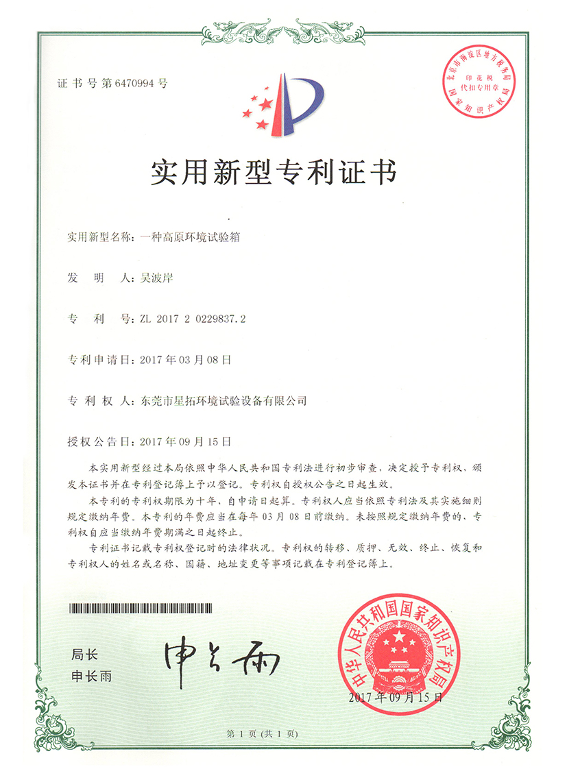 高原環(huán)境試驗(yàn)箱專利證書