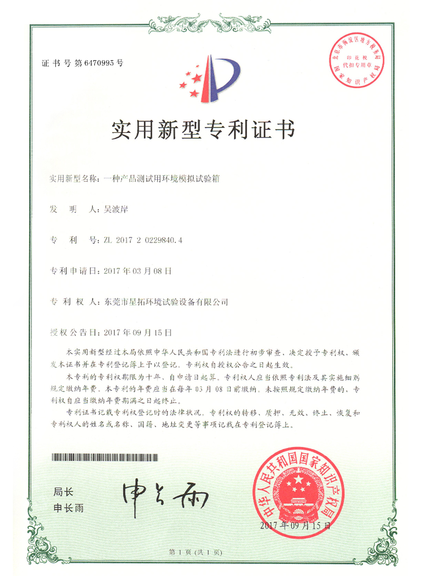 產(chǎn)品測(cè)試用環(huán)境模擬試驗(yàn)箱證書