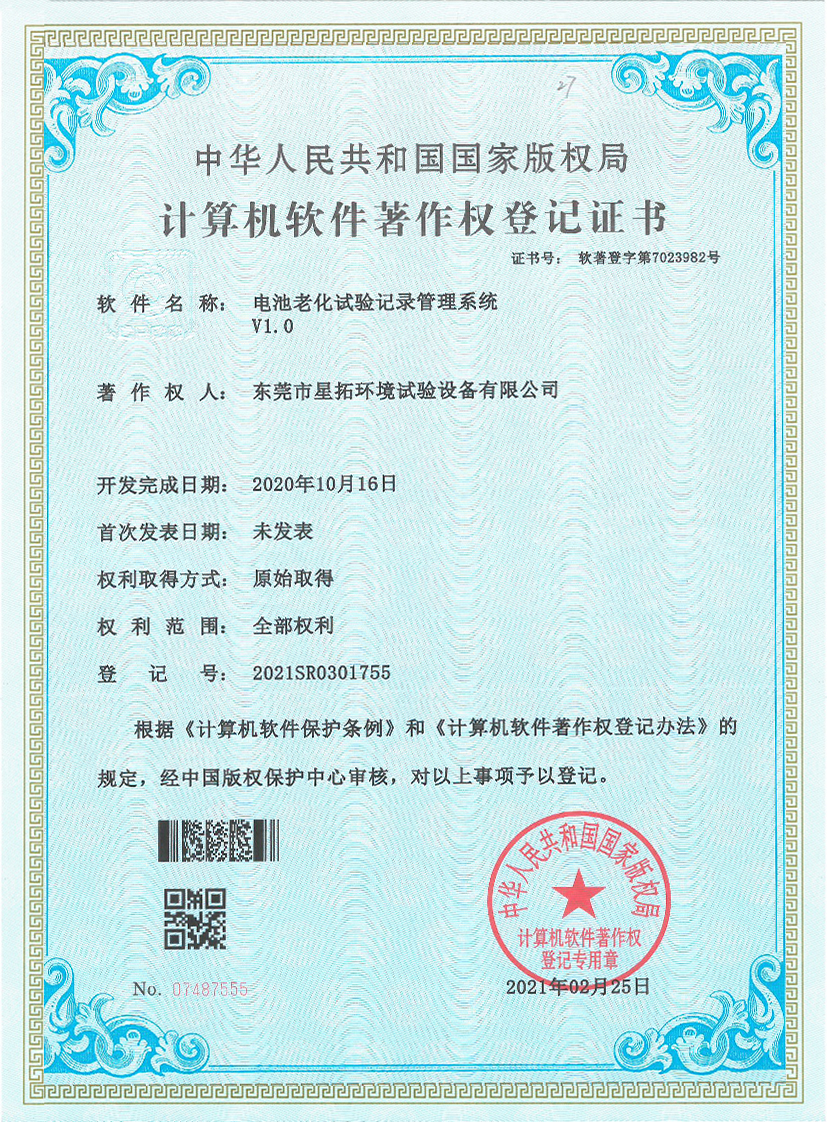 電池老化試驗(yàn)記錄管理系統(tǒng)V1.0證書