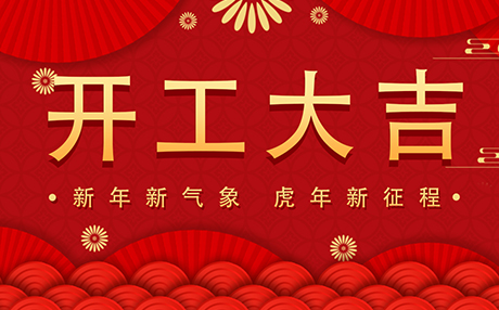 正月初八【開(kāi)工大吉】星拓與您開(kāi)啟新征程！