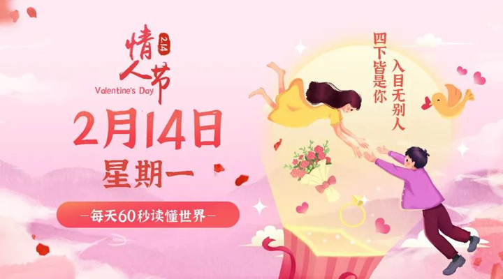 2月14日新聞早訊，每天1分鐘輕松了解整個(gè)世界！
