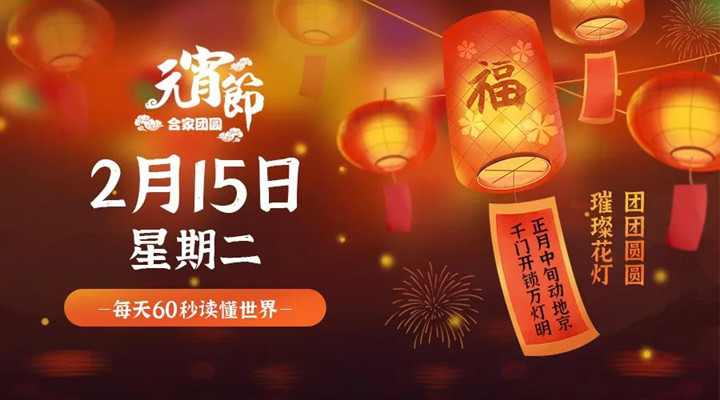2月15日新聞早訊，每天1分鐘輕松了解整個(gè)世界！