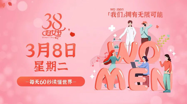 3月8日新聞早訊，星拓祝所有女性女神節(jié)快樂(lè)！