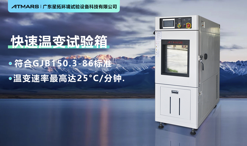 快速溫變試驗應(yīng)用半導(dǎo)體的標準操作流程解析